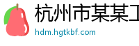 杭州市某某工业设备专卖店