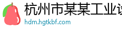 杭州市某某工业设备专卖店